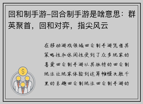 回和制手游-回合制手游是啥意思：群英聚首，回和对弈，指尖风云