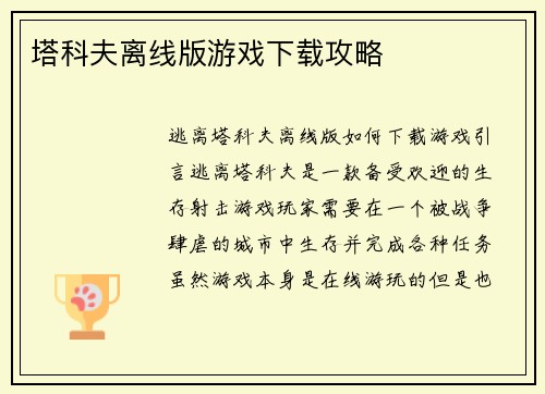 塔科夫离线版游戏下载攻略