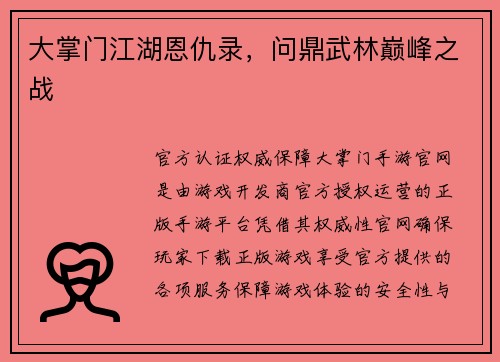 大掌门江湖恩仇录，问鼎武林巅峰之战