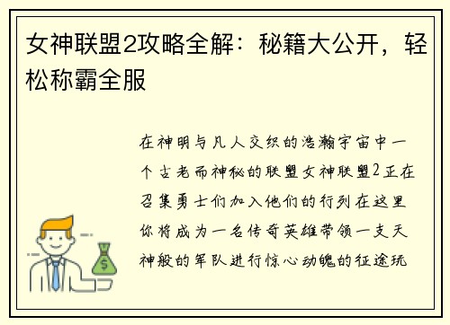 女神联盟2攻略全解：秘籍大公开，轻松称霸全服