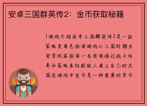 安卓三国群英传2：金币获取秘籍