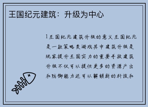 王国纪元建筑：升级为中心