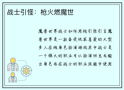 战士引怪：枪火燃魔世