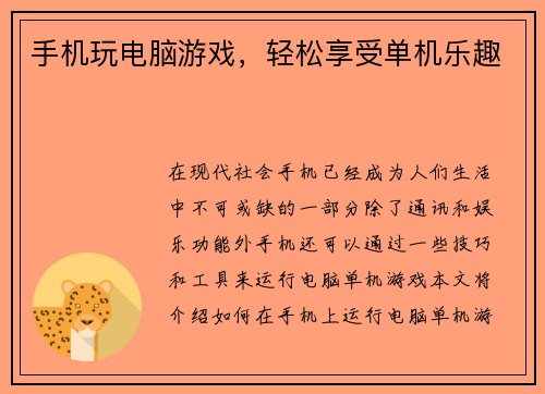 手机玩电脑游戏，轻松享受单机乐趣