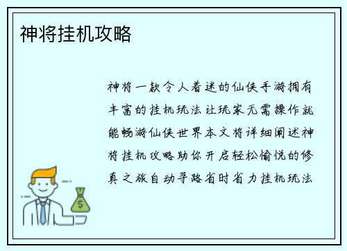 神将挂机攻略