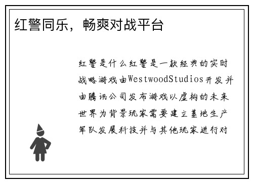 红警同乐，畅爽对战平台