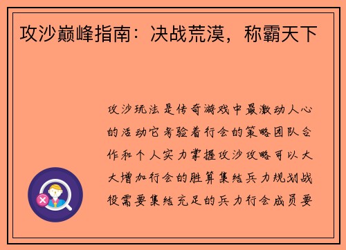 攻沙巅峰指南：决战荒漠，称霸天下