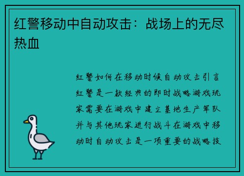 红警移动中自动攻击：战场上的无尽热血