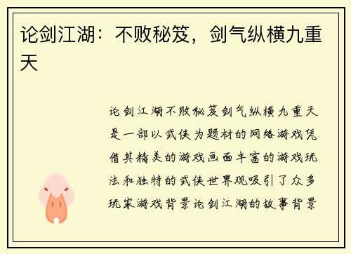 论剑江湖：不败秘笈，剑气纵横九重天