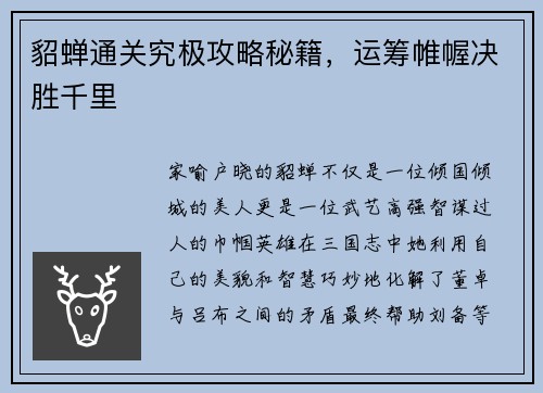 貂蝉通关究极攻略秘籍，运筹帷幄决胜千里