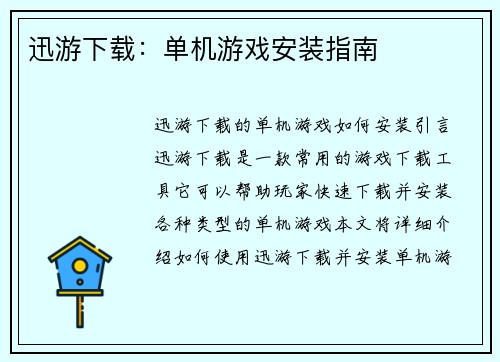 迅游下载：单机游戏安装指南