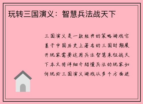 玩转三国演义：智慧兵法战天下