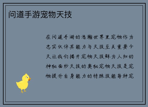 问道手游宠物天技