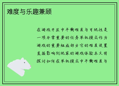 难度与乐趣兼顾