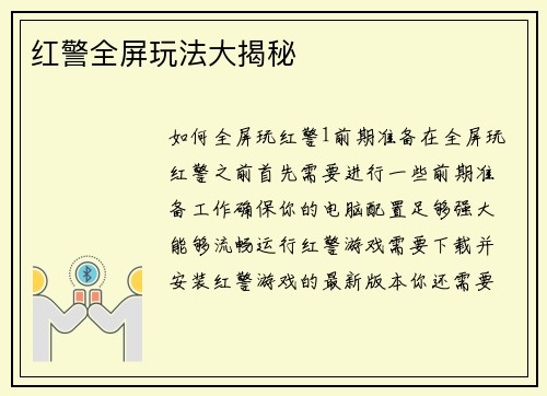 红警全屏玩法大揭秘