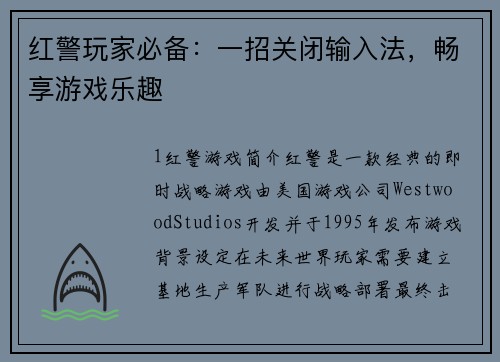 红警玩家必备：一招关闭输入法，畅享游戏乐趣