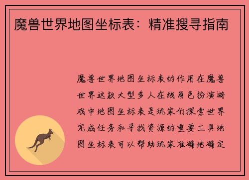 魔兽世界地图坐标表：精准搜寻指南