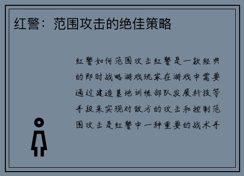 红警：范围攻击的绝佳策略
