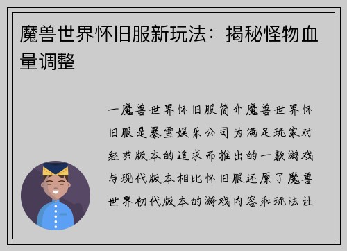 魔兽世界怀旧服新玩法：揭秘怪物血量调整