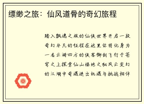 缥缈之旅：仙风道骨的奇幻旅程