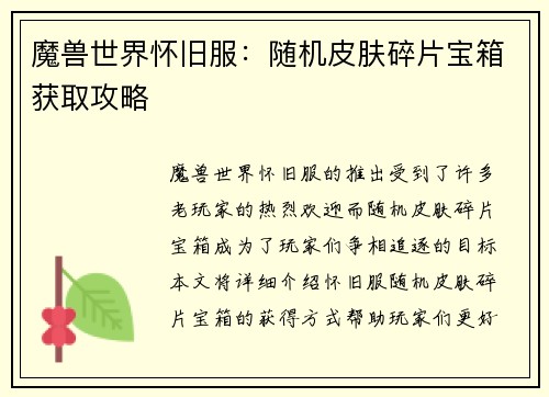 魔兽世界怀旧服：随机皮肤碎片宝箱获取攻略