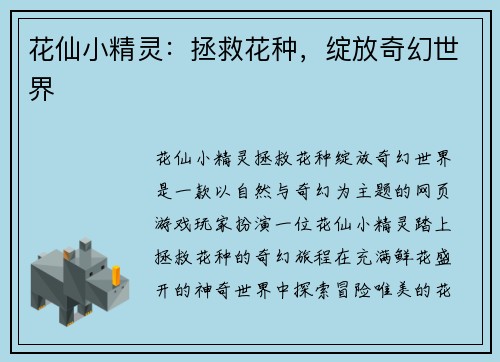 花仙小精灵：拯救花种，绽放奇幻世界