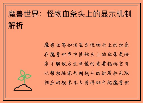 魔兽世界：怪物血条头上的显示机制解析