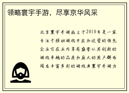领略寰宇手游，尽享京华风采