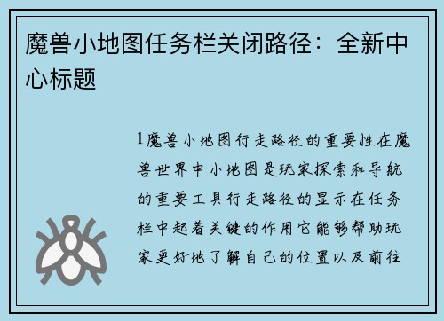 魔兽小地图任务栏关闭路径：全新中心标题