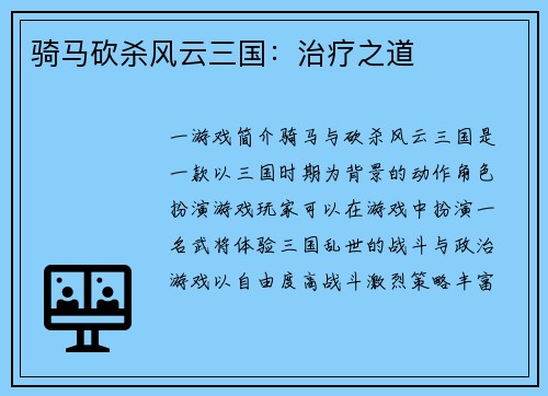 骑马砍杀风云三国：治疗之道