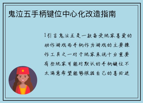 鬼泣五手柄键位中心化改造指南