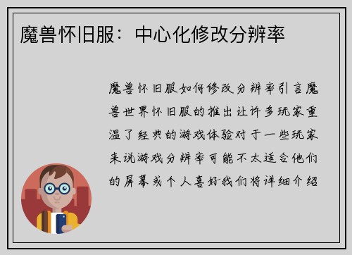 魔兽怀旧服：中心化修改分辨率