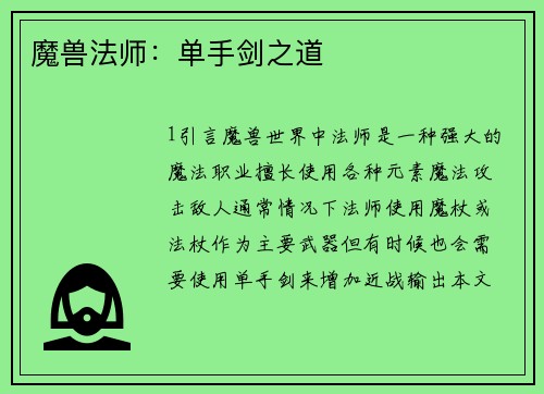魔兽法师：单手剑之道