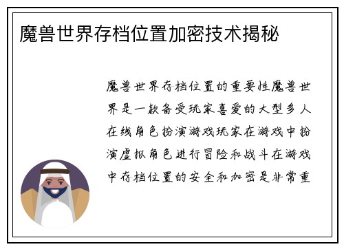 魔兽世界存档位置加密技术揭秘