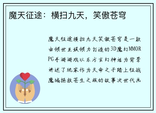 魔天征途：横扫九天，笑傲苍穹