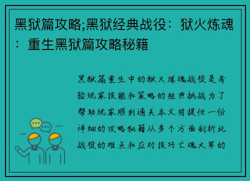 黑狱篇攻略;黑狱经典战役：狱火炼魂：重生黑狱篇攻略秘籍