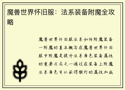 魔兽世界怀旧服：法系装备附魔全攻略