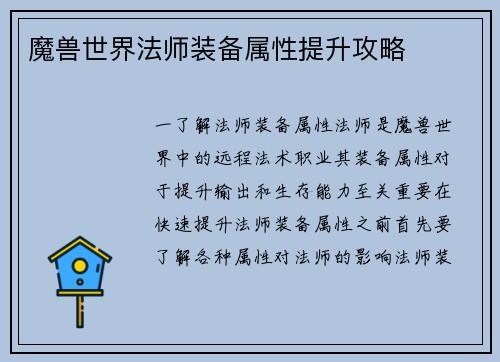 魔兽世界法师装备属性提升攻略