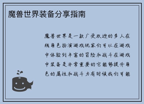 魔兽世界装备分享指南