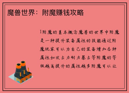 魔兽世界：附魔赚钱攻略