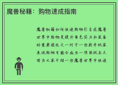 魔兽秘籍：购物速成指南