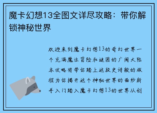 魔卡幻想13全图文详尽攻略：带你解锁神秘世界
