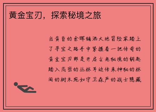 黄金宝刃，探索秘境之旅