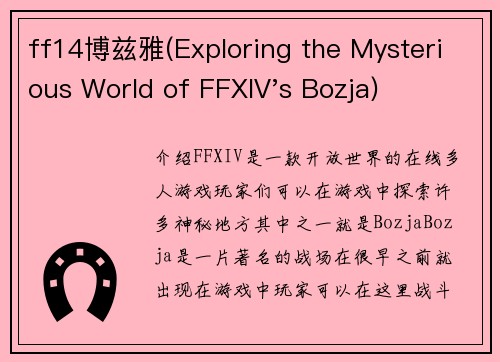 ff14博兹雅(Exploring the Mysterious World of FFXIV's Bozja)