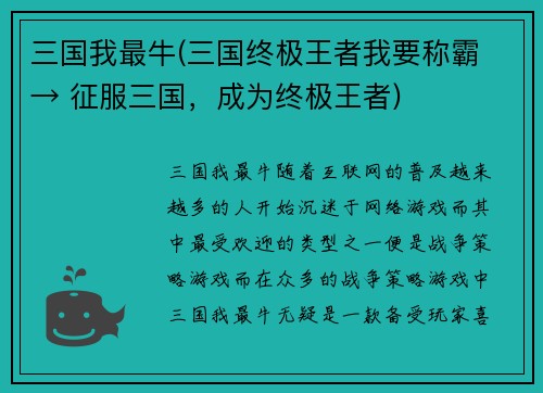 三国我最牛(三国终极王者我要称霸 → 征服三国，成为终极王者)
