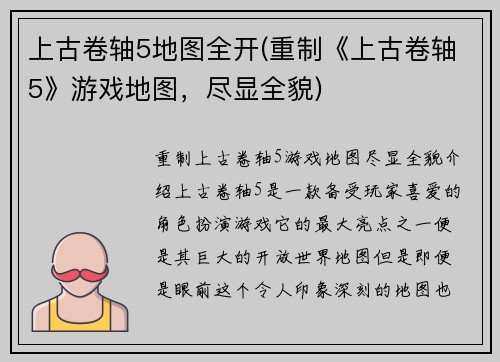 上古卷轴5地图全开(重制《上古卷轴5》游戏地图，尽显全貌)
