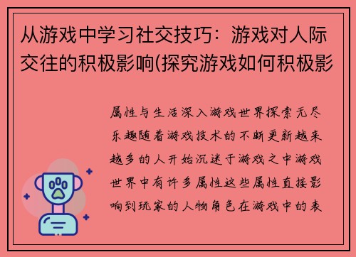 从游戏中学习社交技巧：游戏对人际交往的积极影响(探究游戏如何积极影响人际交往技巧)