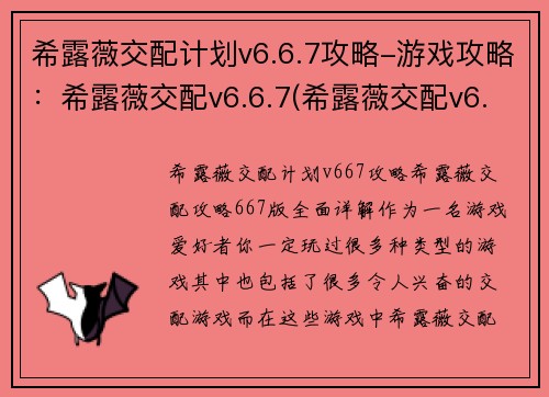 希露薇交配计划v6.6.7攻略-游戏攻略：希露薇交配v6.6.7(希露薇交配v6.6.7攻略：绝密交配计划曝光！)