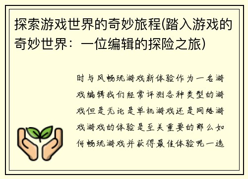 探索游戏世界的奇妙旅程(踏入游戏的奇妙世界：一位编辑的探险之旅)